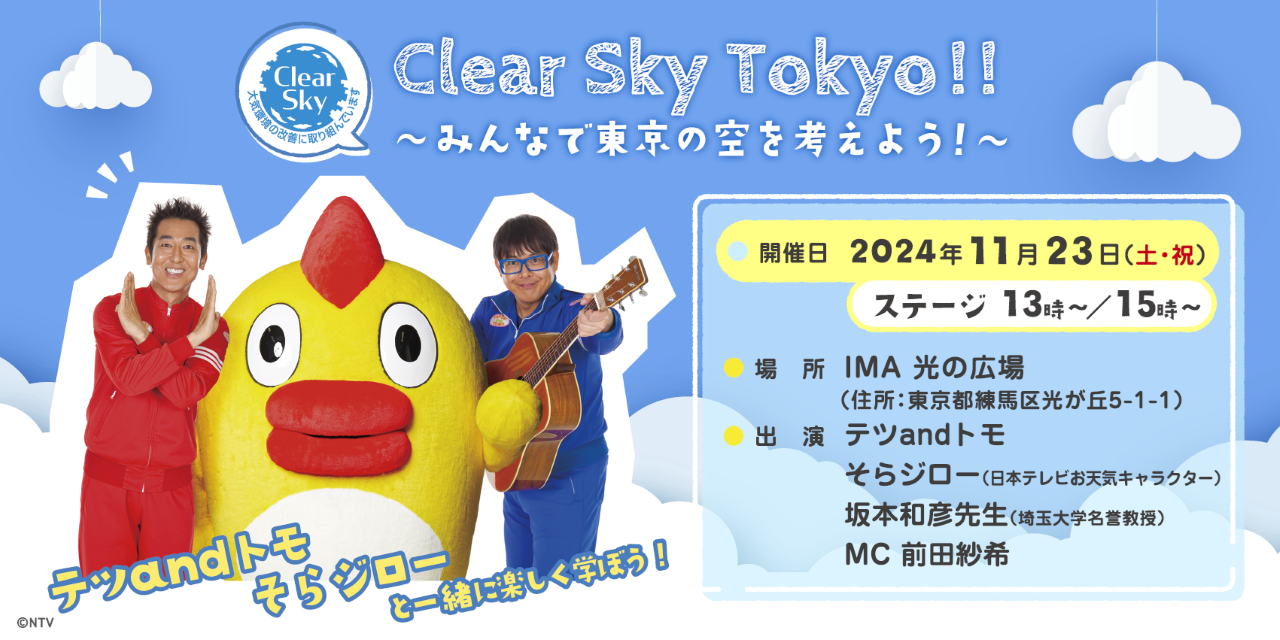 Clear Sky Tokyo!!　～みんなで東京の空を考えよう！～（11/23開催）